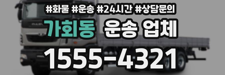 가회동 운송 업체