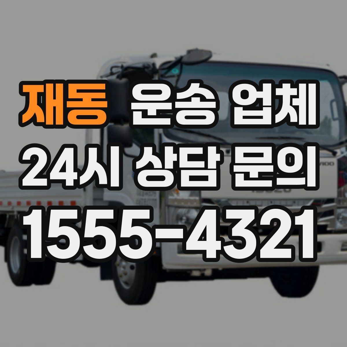 재동 운송 업체 기사와 원활한 소통 방법