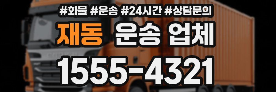 재동 운송 업체