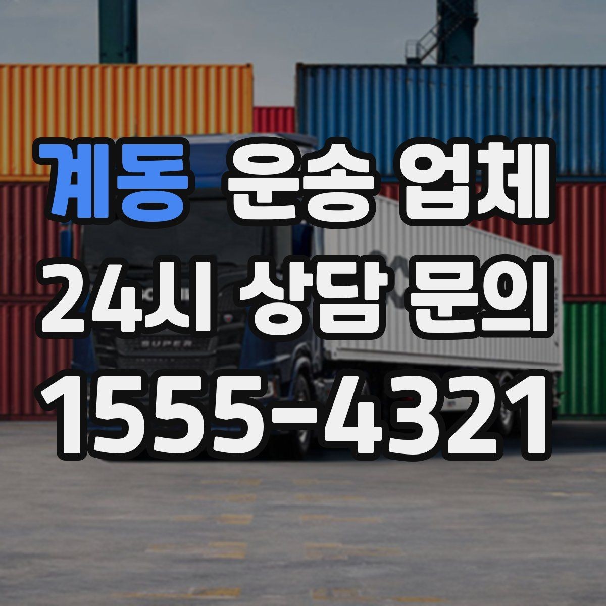 계동 운송 업체 핵심만 비교해도 충분한 이유