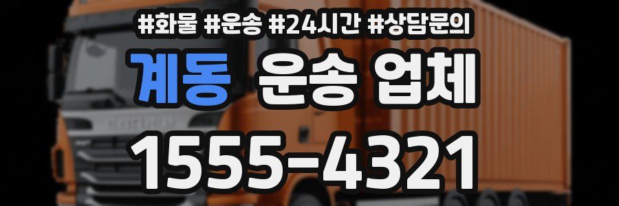 계동 운송 업체