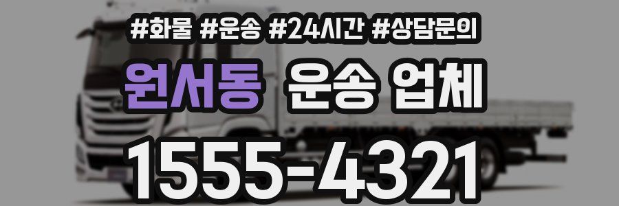 원서동 운송 업체