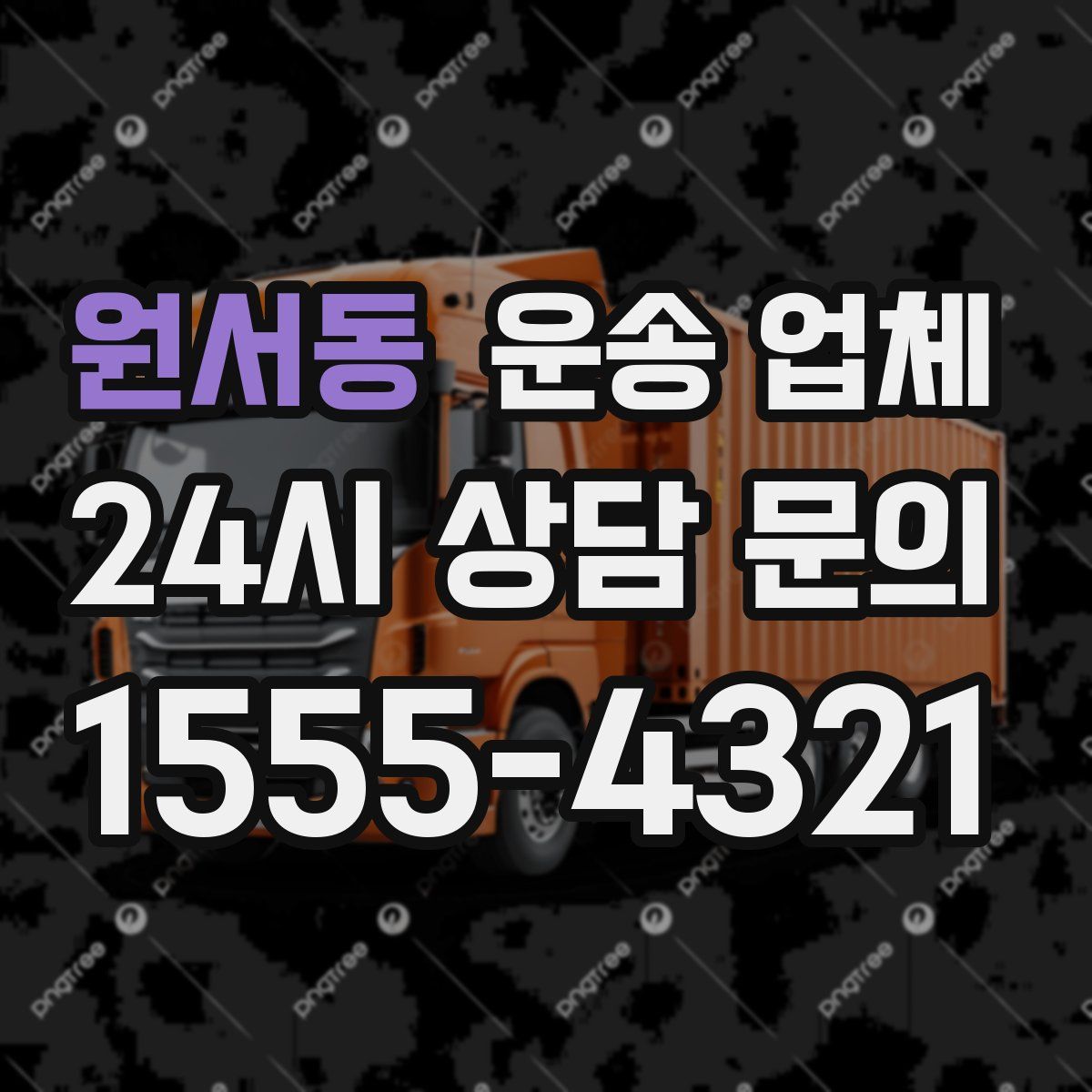 원서동 운송 업체