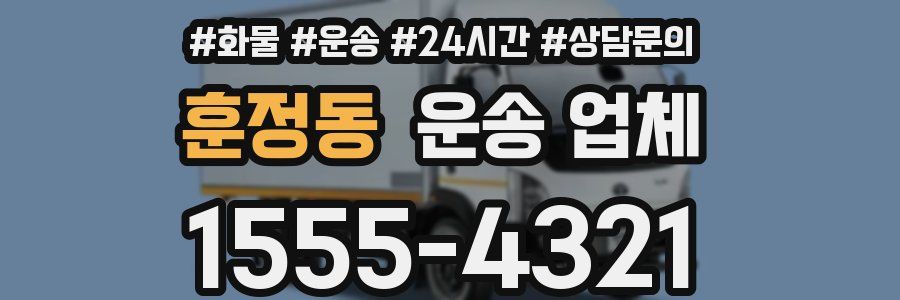 훈정동 운송 업체