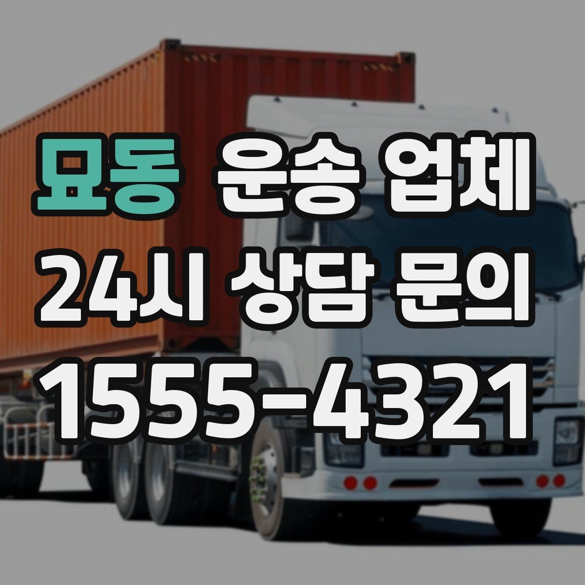 묘동 운송 업체 비용 구조 쉽게 이해하기