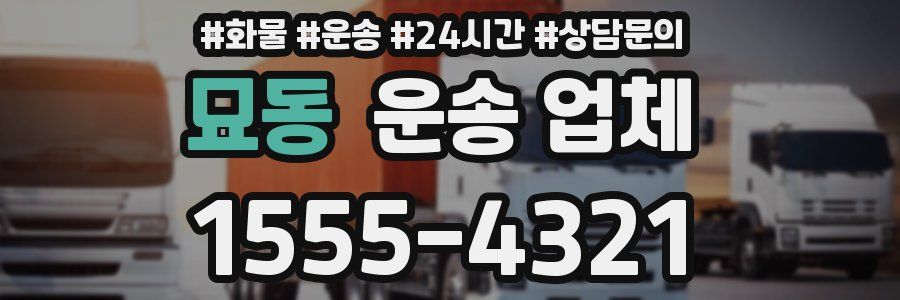 묘동 운송 업체