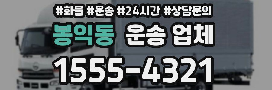 봉익동 운송 업체