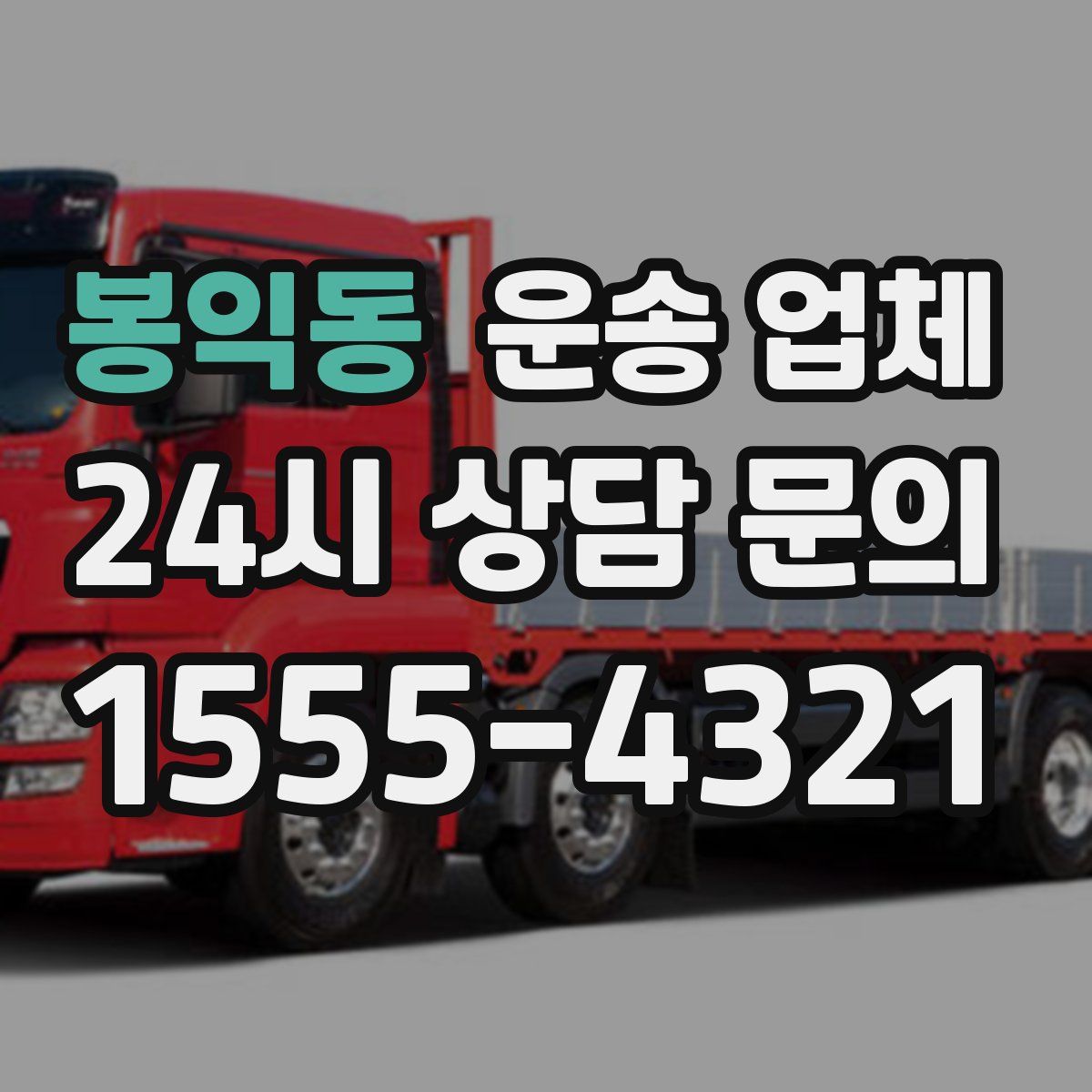 봉익동 운송 업체