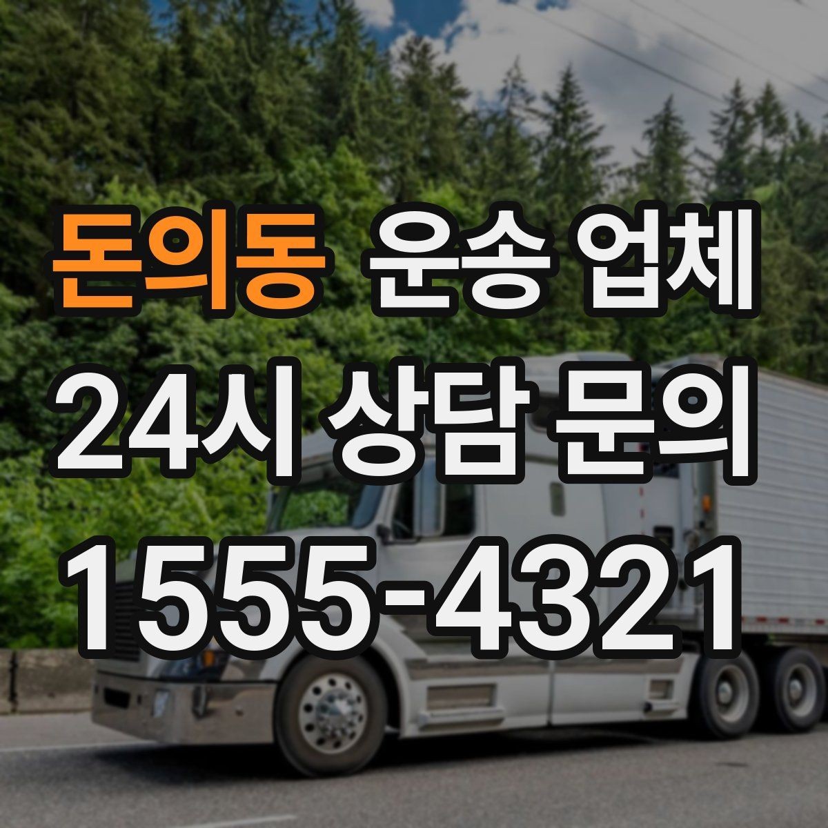 돈의동 운송 업체 반포장과 일반 운송 차이