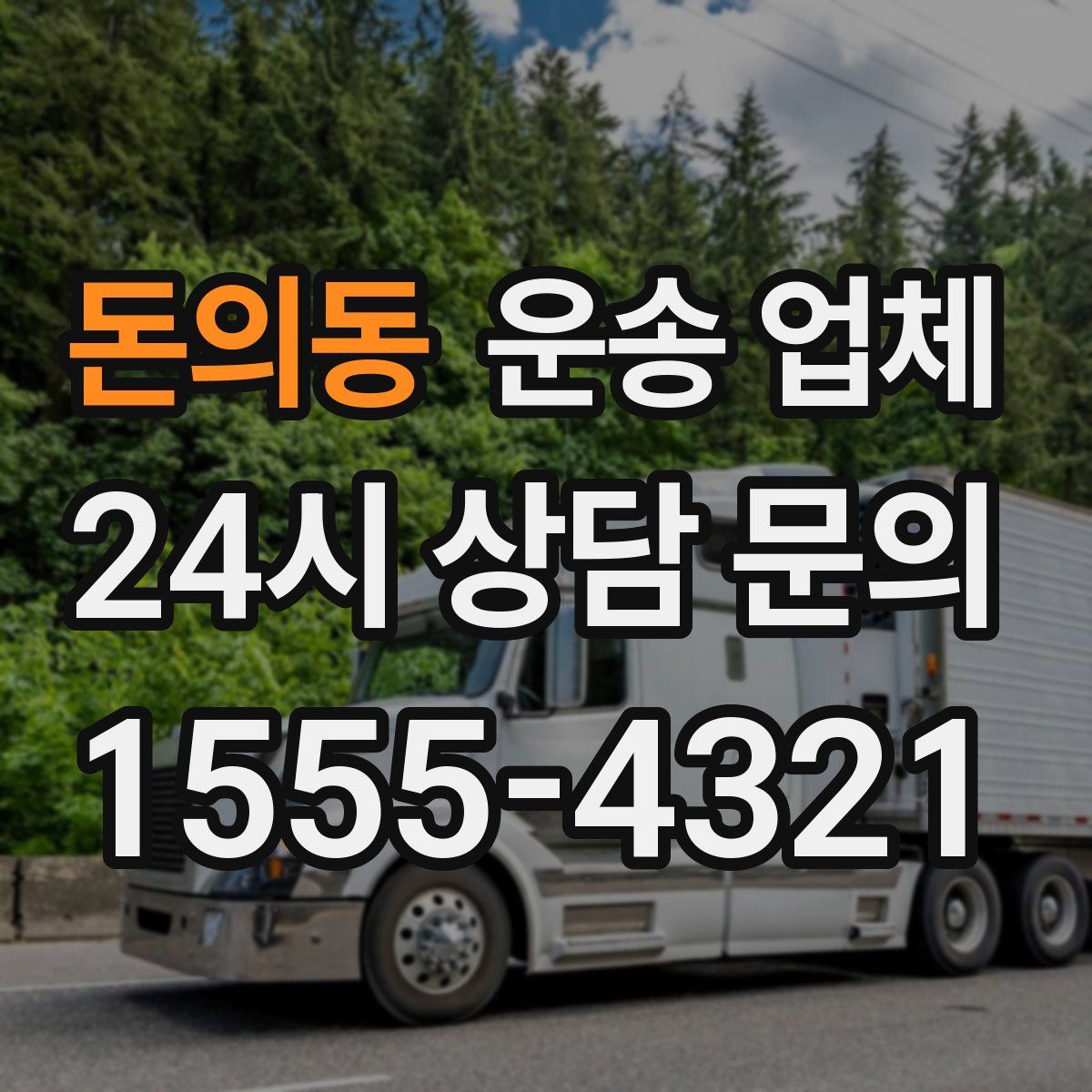 돈의동 운송 업체