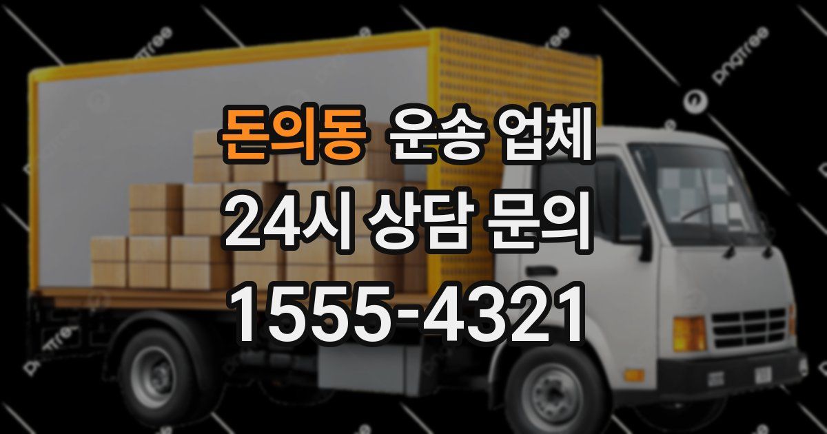 돈의동 운송 업체