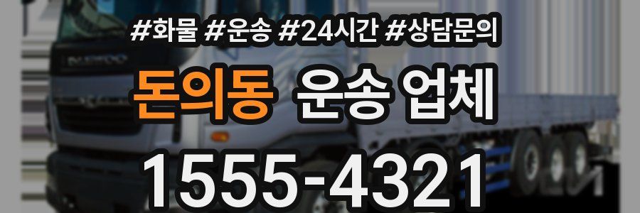 돈의동 운송 업체