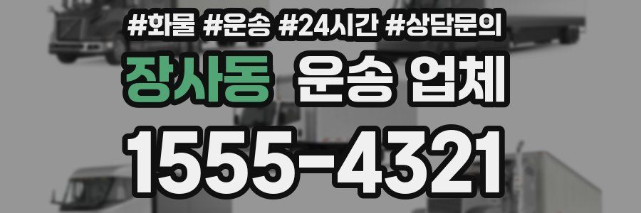 장사동 운송 업체