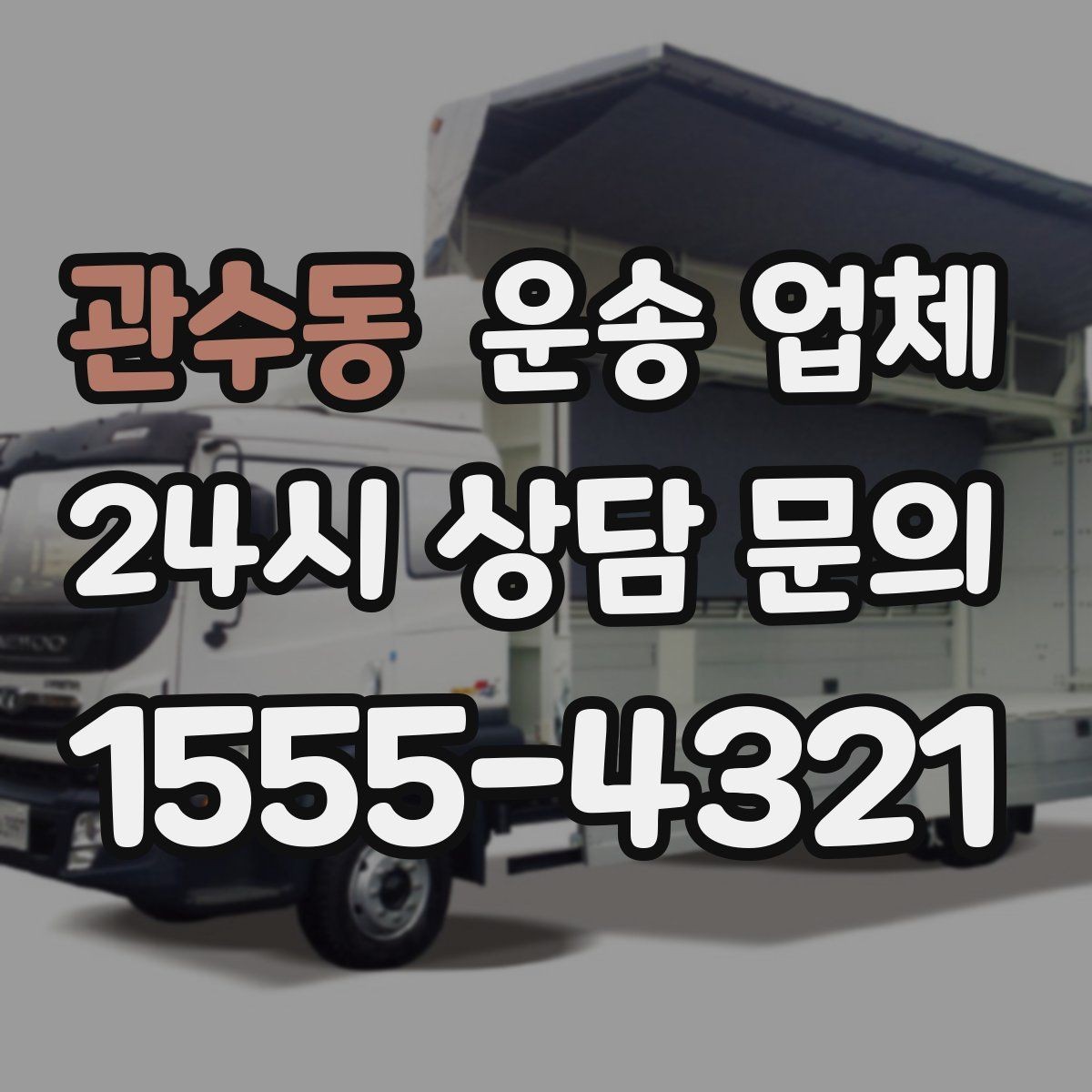 관수동 운송 업체 가장 중요한 선택 기준 정리
