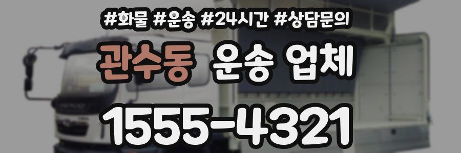관수동 운송 업체