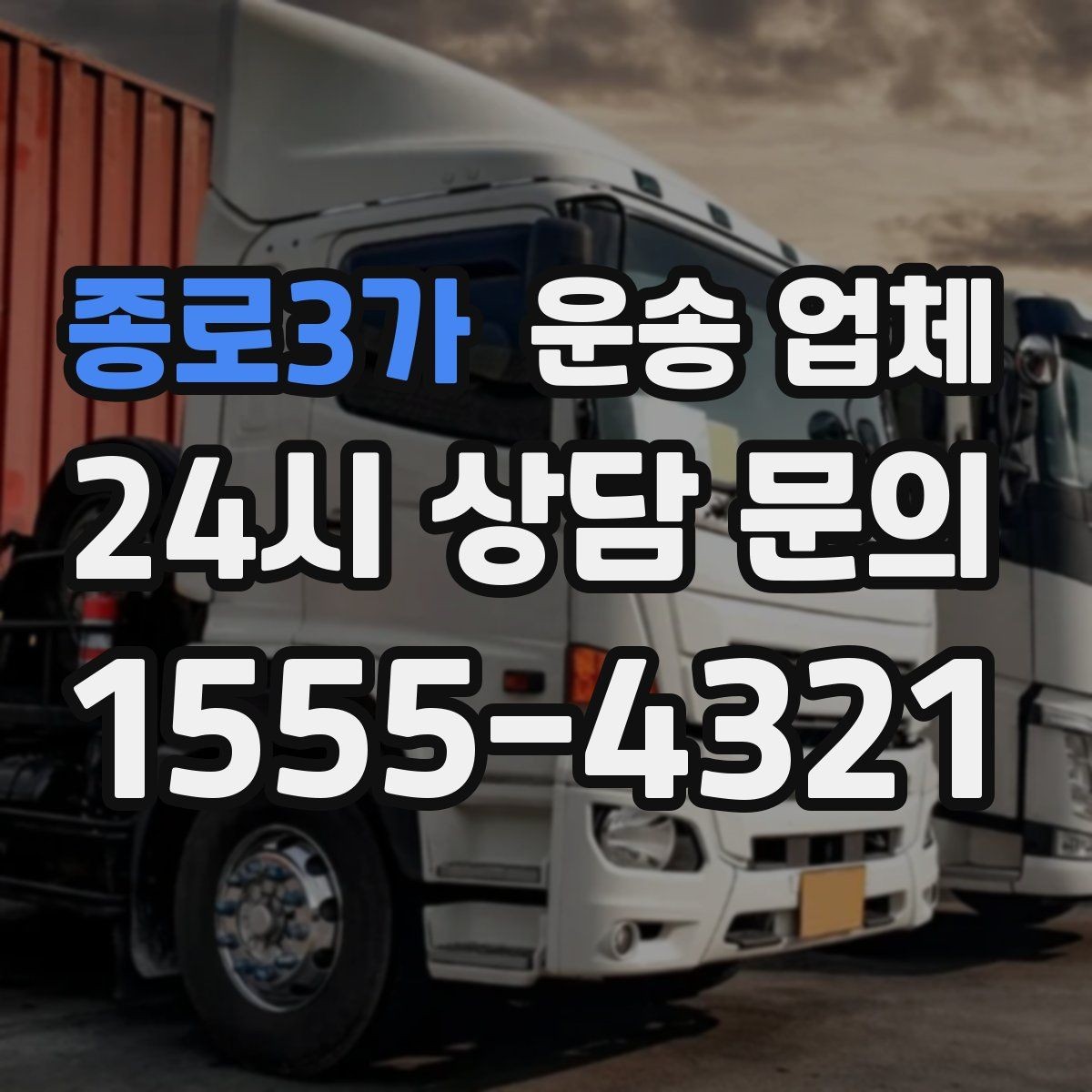 종로3가 운송 업체 무거운 화물 운송 시 주의사항