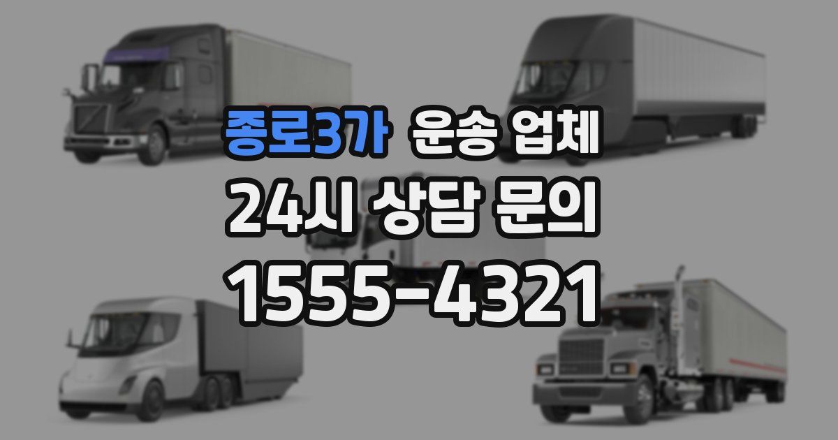 종로3가 운송 업체