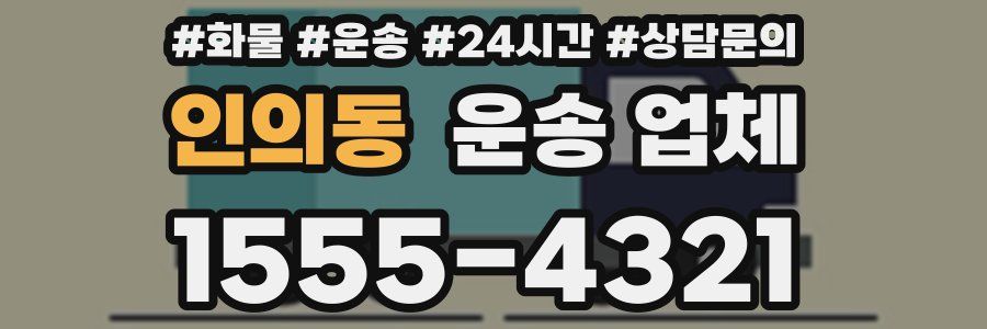 인의동 운송 업체