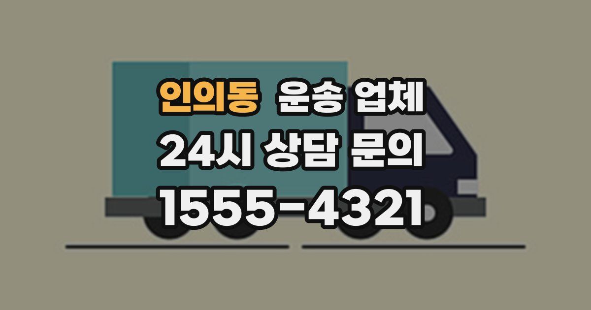 인의동 운송 업체