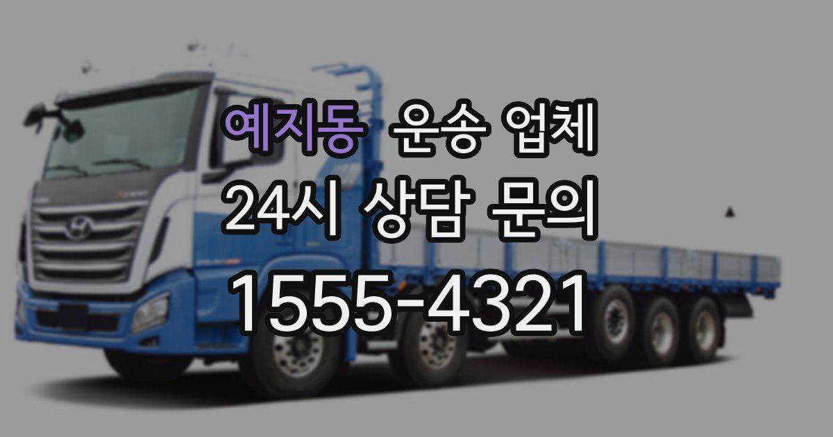 예지동 운송 업체