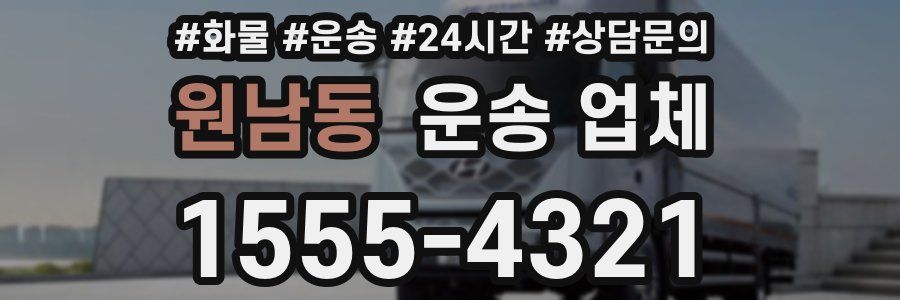 원남동 운송 업체