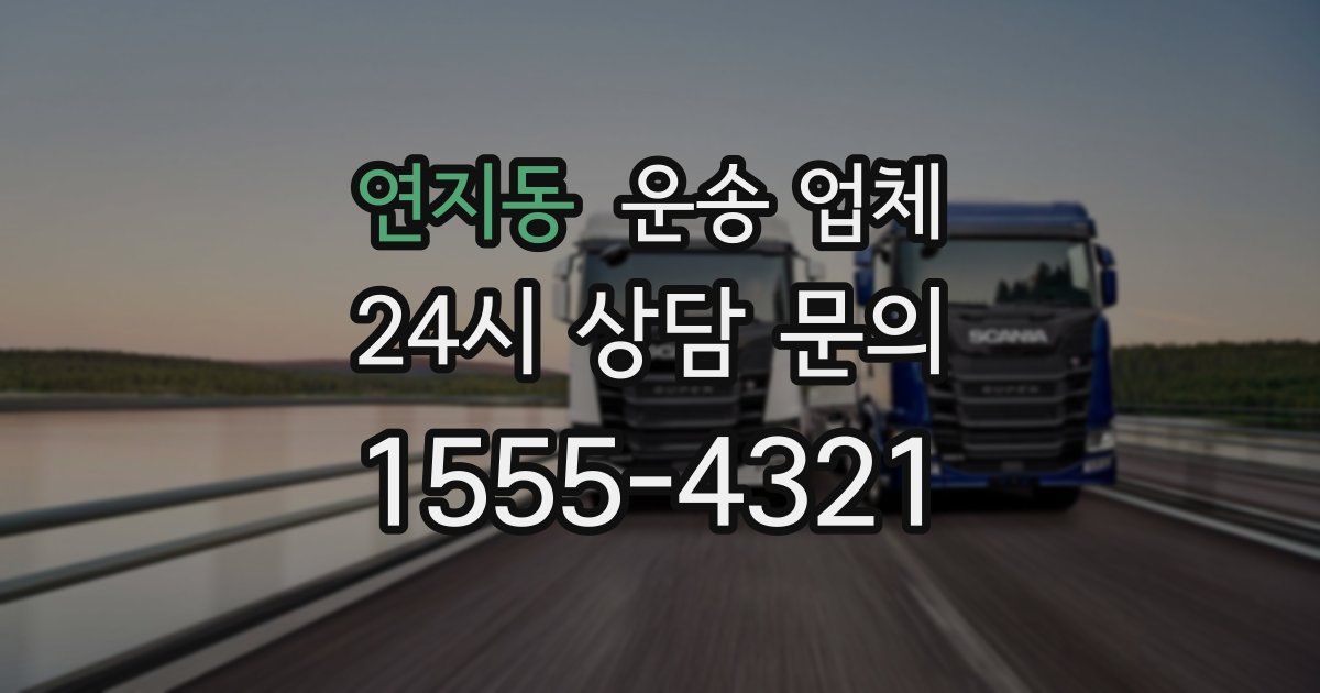 연지동 운송 업체