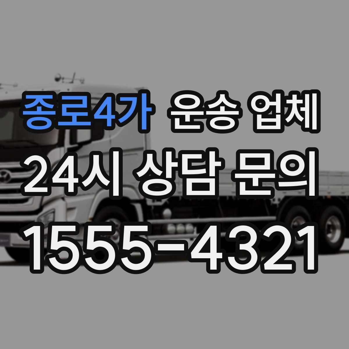 종로4가 운송 업체