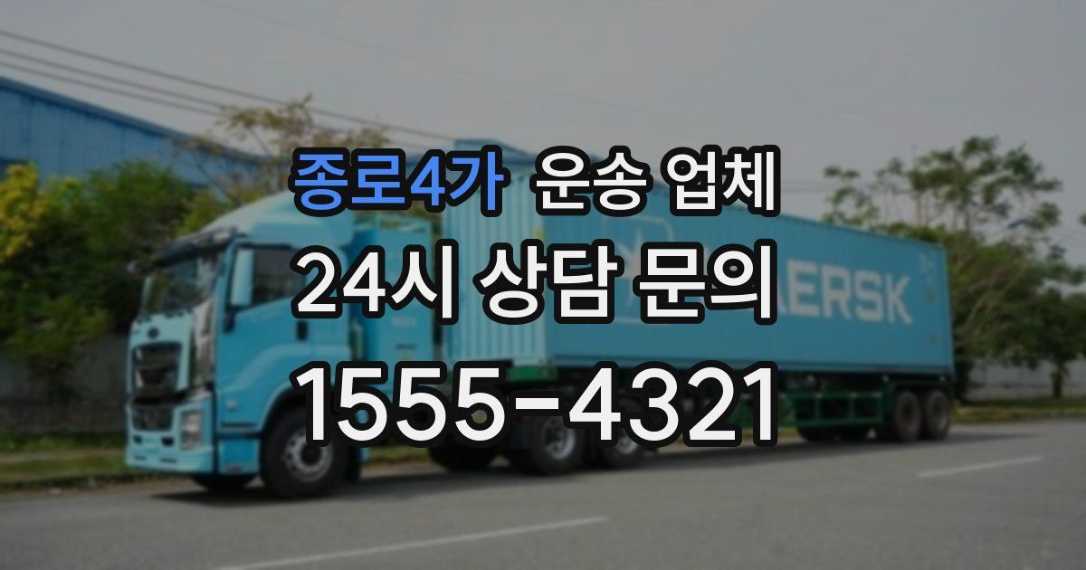 종로4가 운송 업체