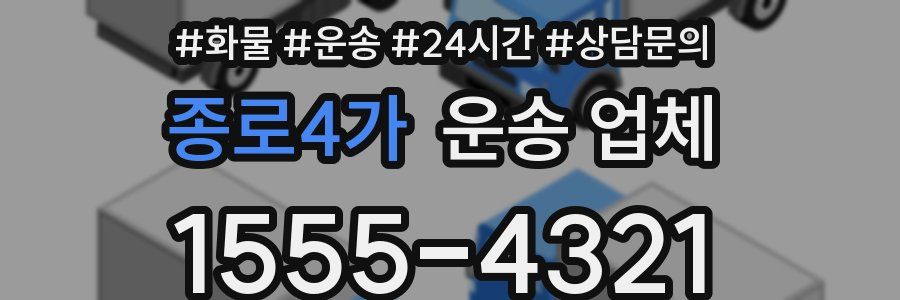 종로4가 운송 업체
