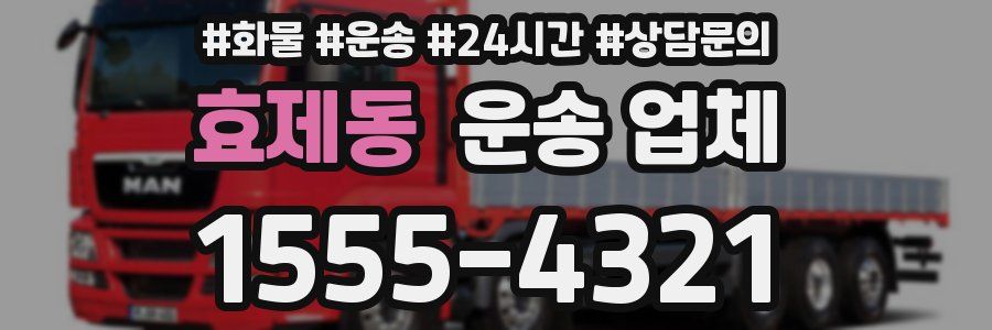 효제동 운송 업체