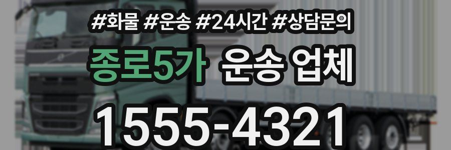 종로5가 운송 업체