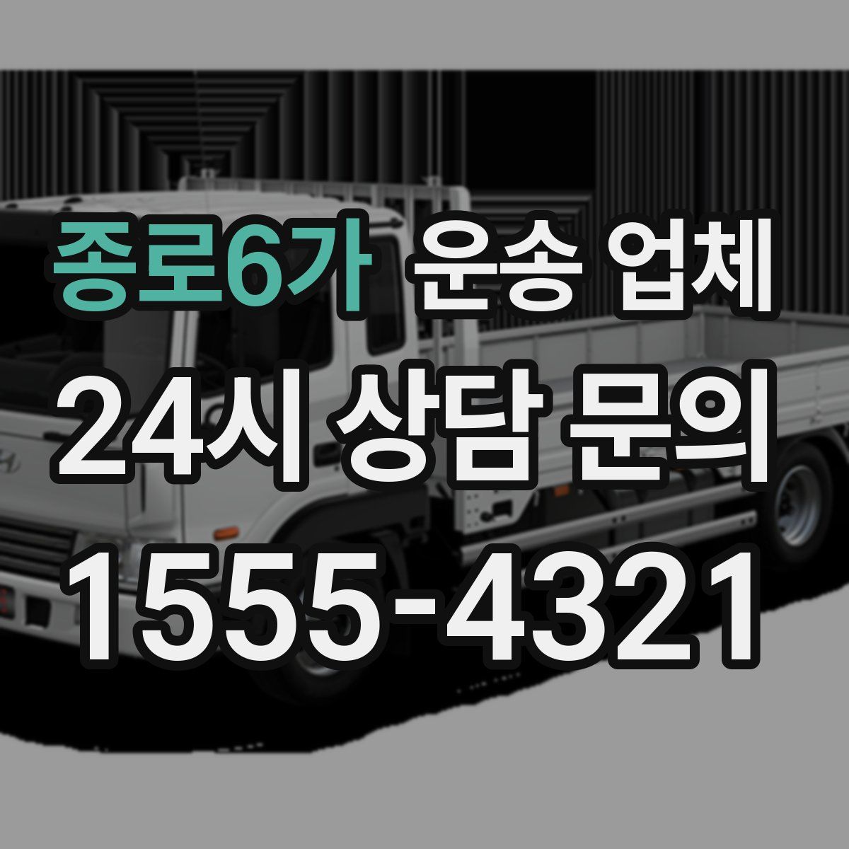 종로6가 운송 업체