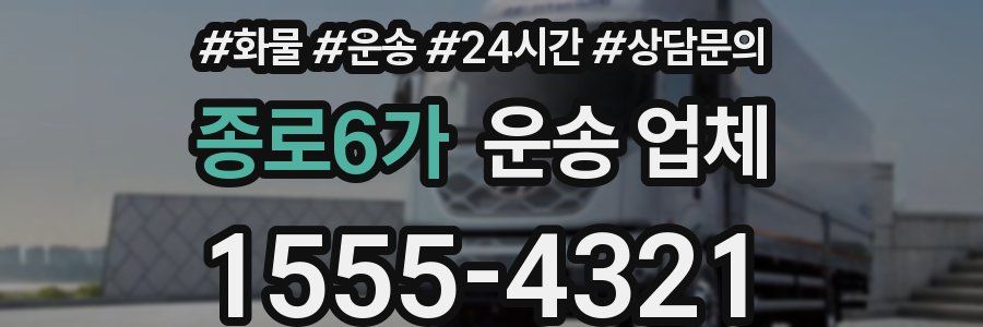 종로6가 운송 업체