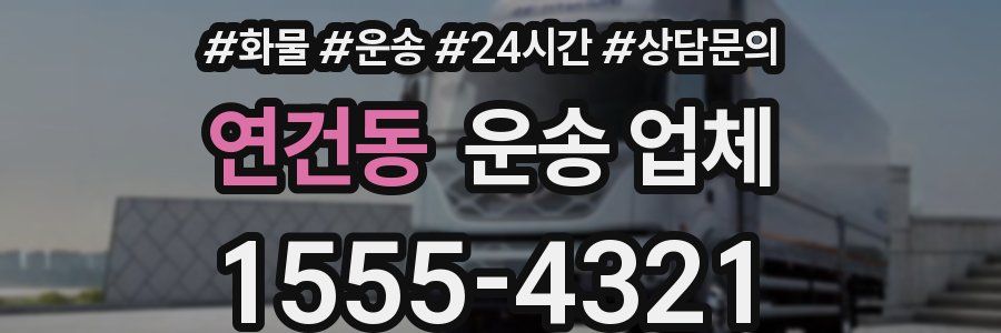 연건동 운송 업체