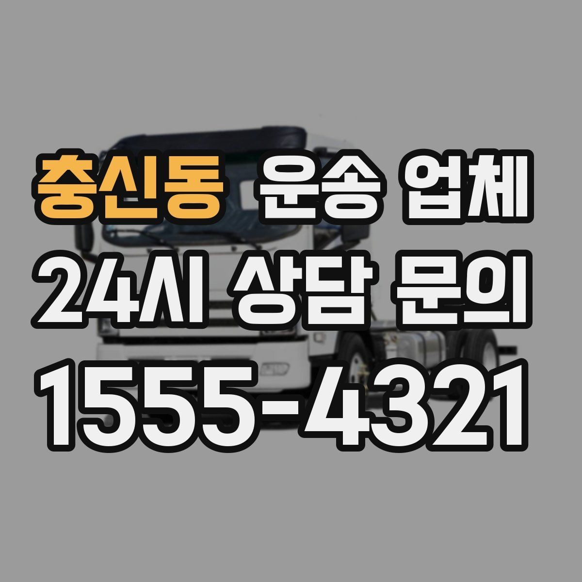 충신동 운송 업체 이용 시 꼭 알아야 할 기본 흐름 정리