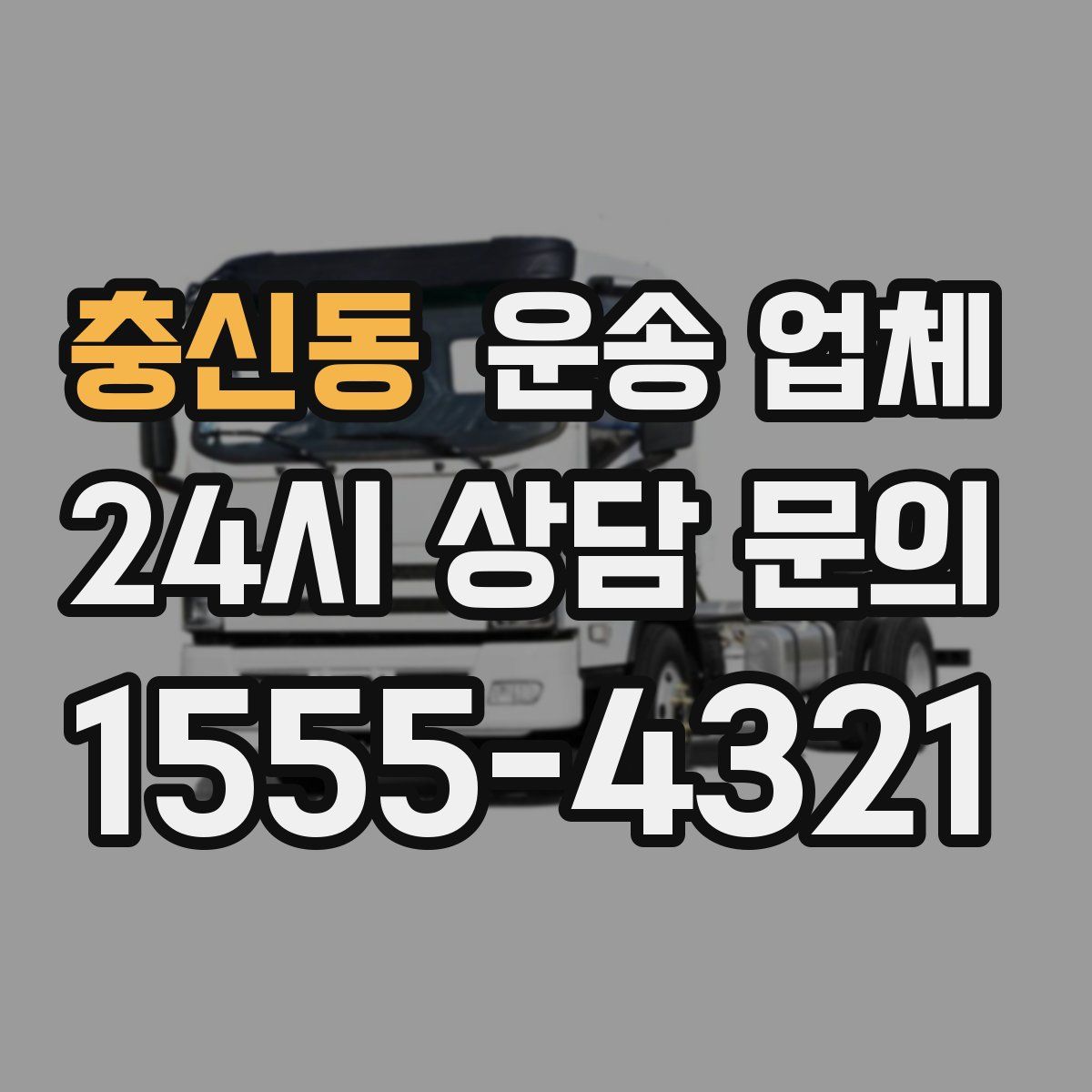 충신동 운송 업체