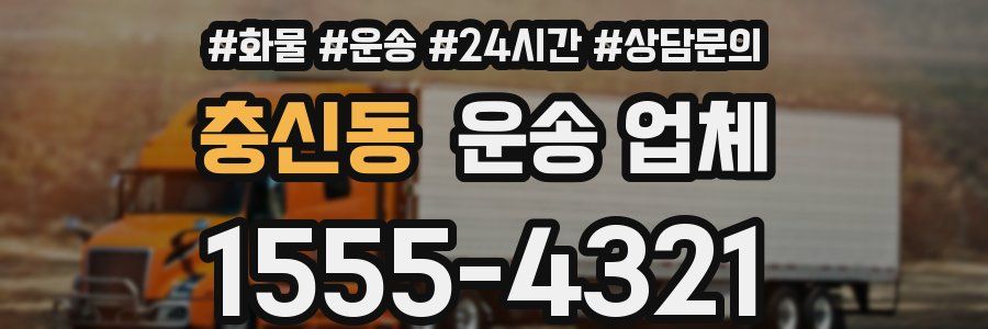충신동 운송 업체