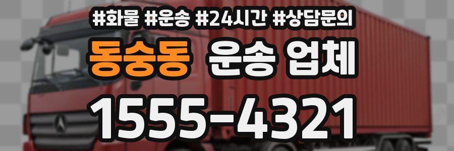 동숭동 운송 업체