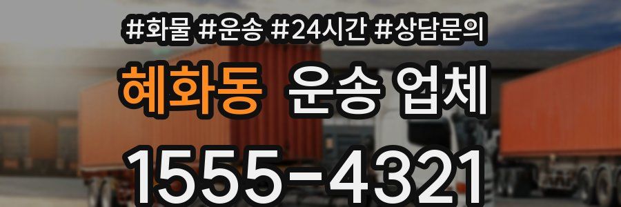 혜화동 운송 업체