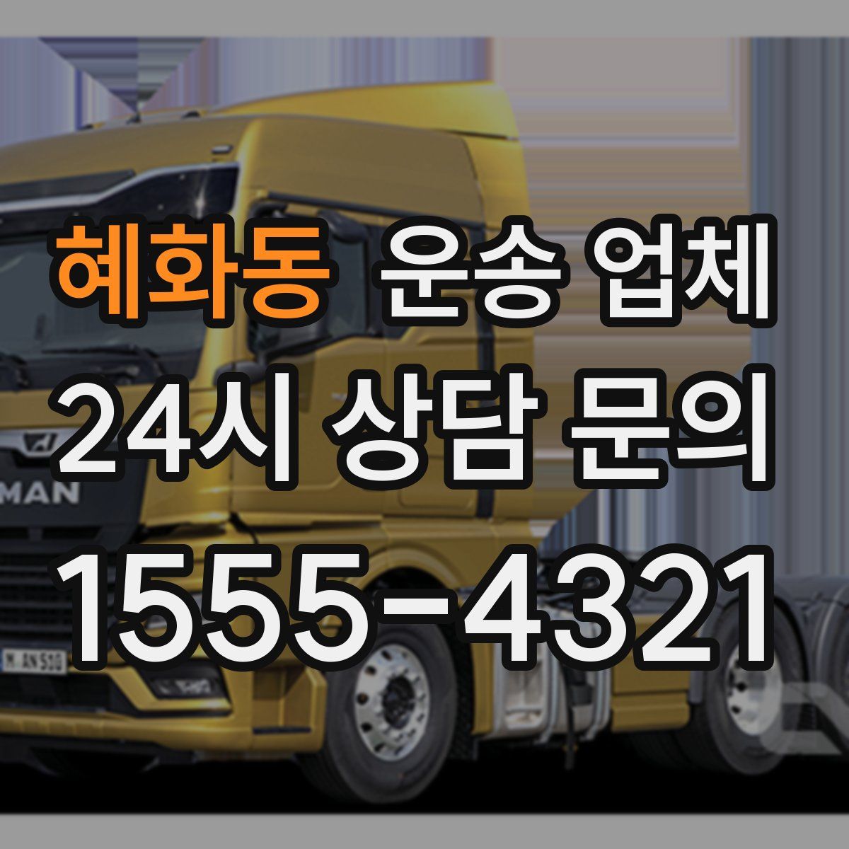 혜화동 운송 업체