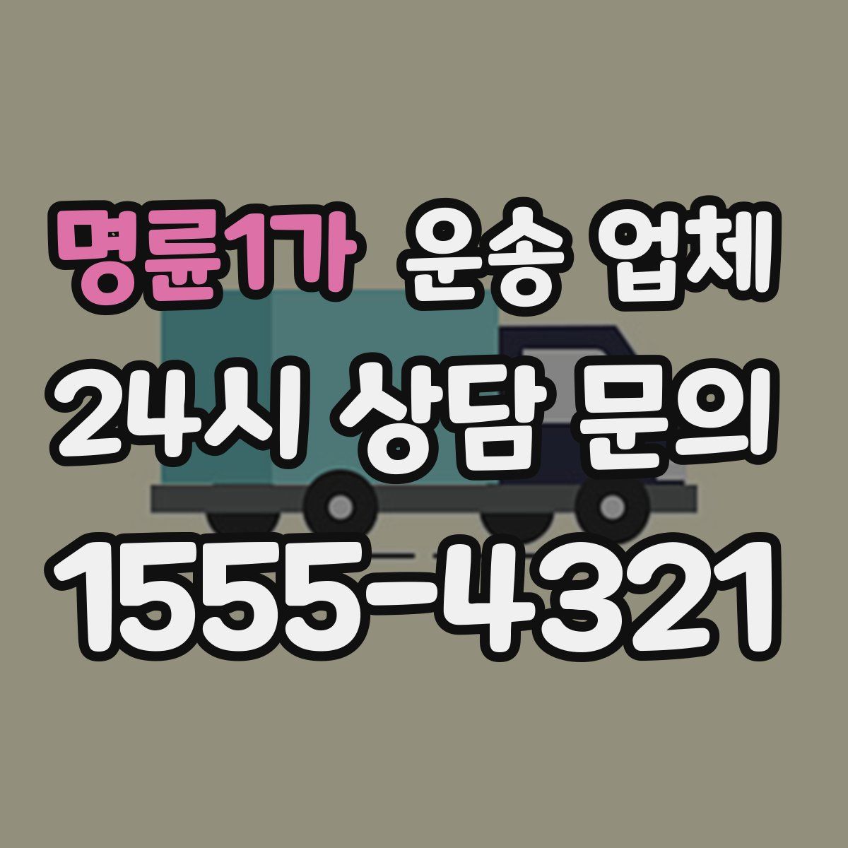 명륜1가 운송 업체