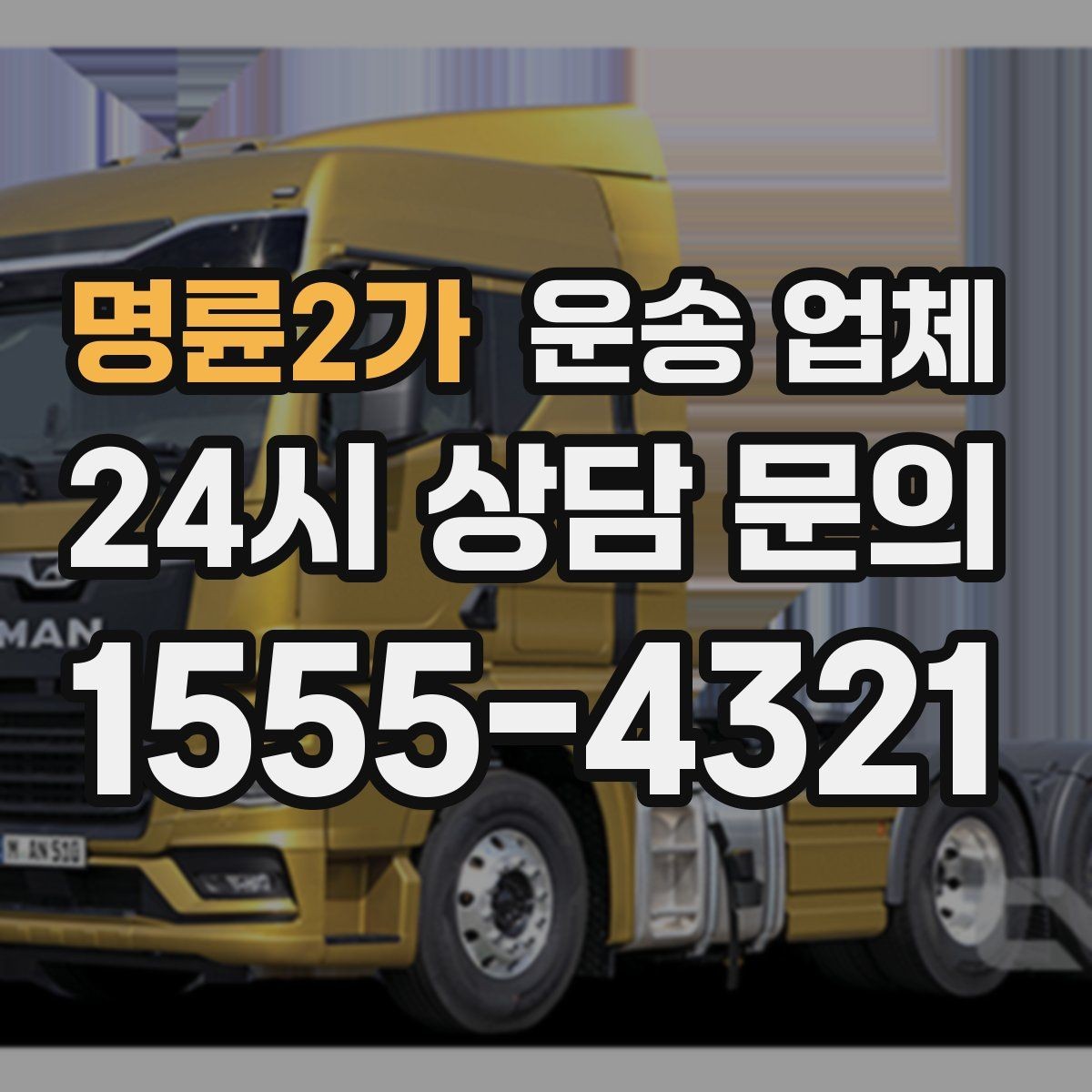 명륜2가 운송 업체 숙련된 기사 중요성