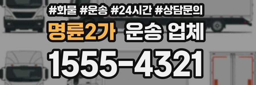 명륜2가 운송 업체
