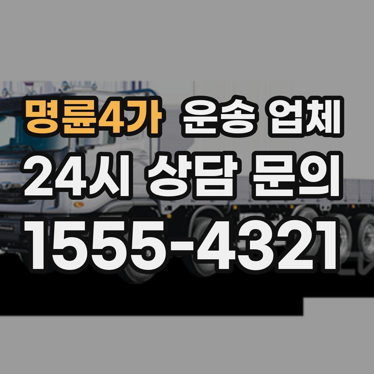명륜4가 운송 업체 이용 전에 준비하면 좋은 것들