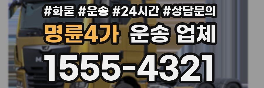명륜4가 운송 업체