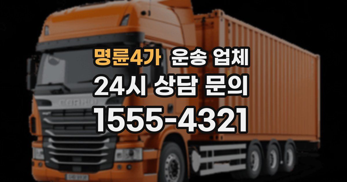 명륜4가 운송 업체