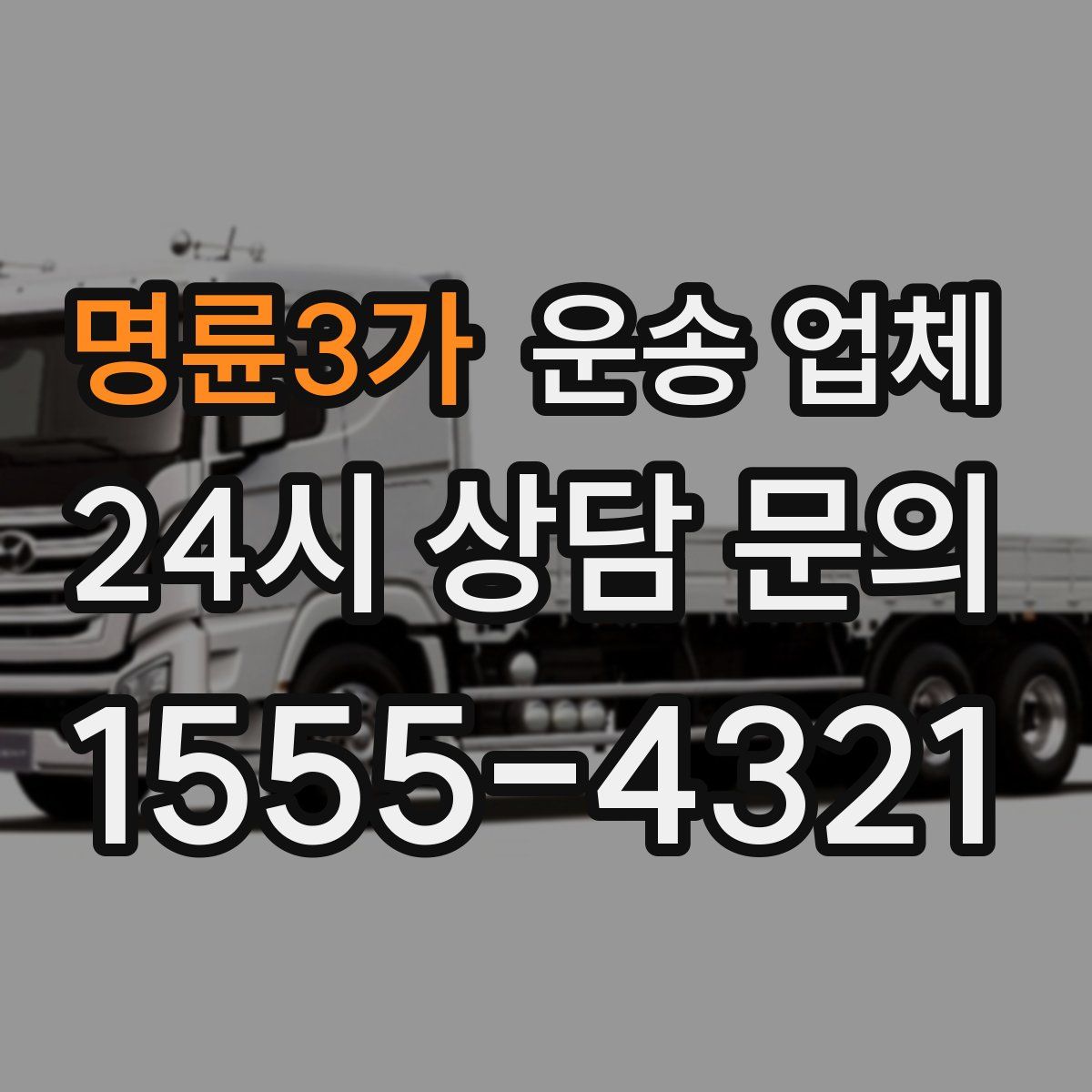 명륜3가 운송 업체