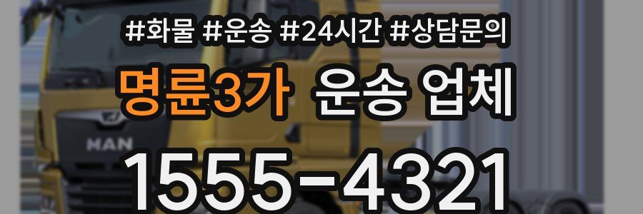 명륜3가 운송 업체