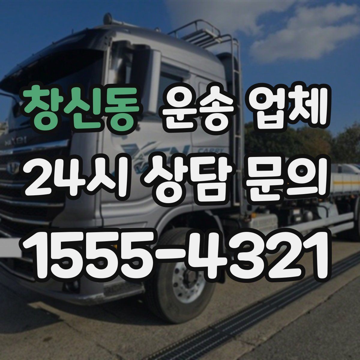 창신동 운송 업체 기사 포함 여부에 따른 차이