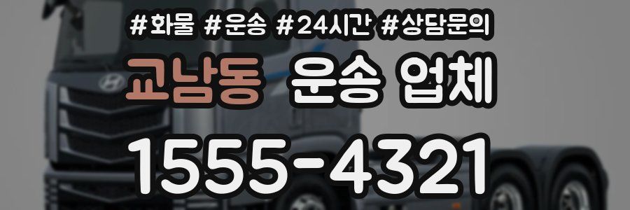 교남동 운송 업체